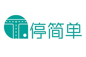停簡單